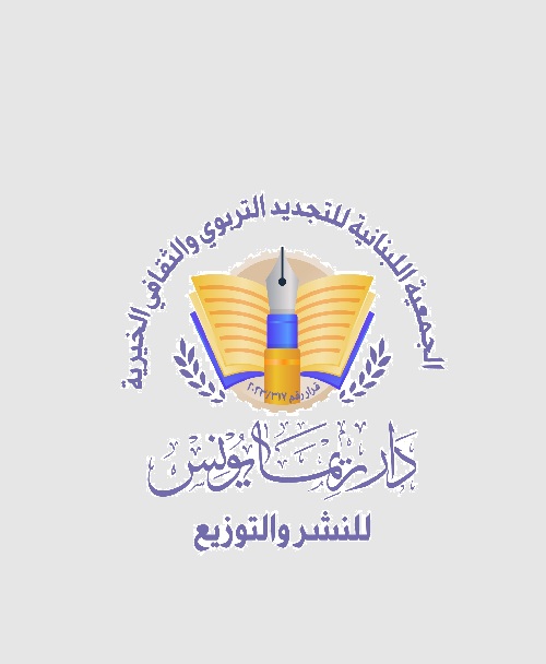 دار ريما يونس للنشر والتوزيع